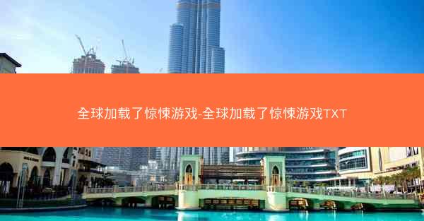 全球加载了惊悚游戏-全球加载了惊悚游戏TXT