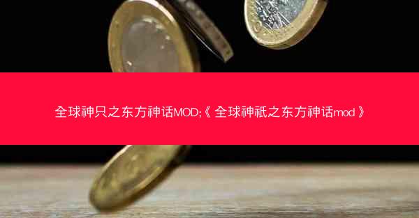 全球神只之东方神话MOD;《全球神祇之东方神话mod》