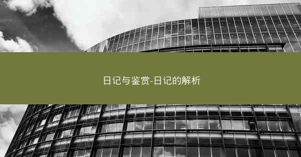日记与鉴赏-日记的解析