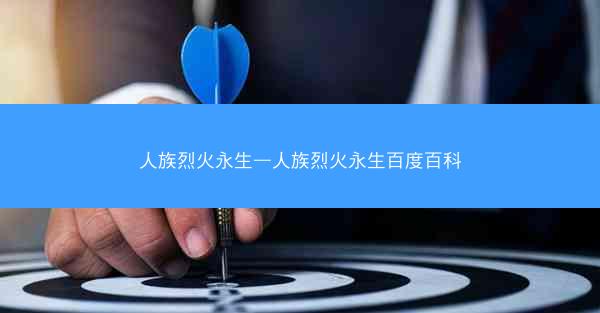 人族烈火永生—人族烈火永生百度百科