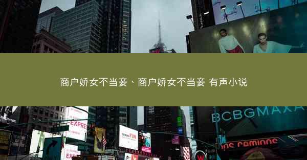 商户娇女不当妾、商户娇女不当妾 有声小说