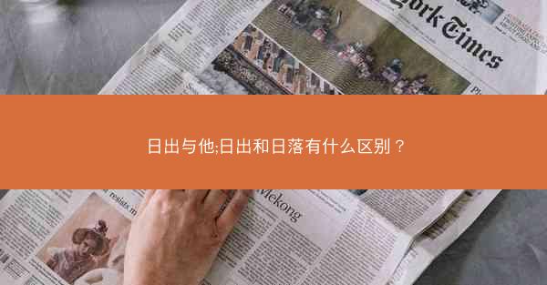 日出与他;日出和日落有什么区别？