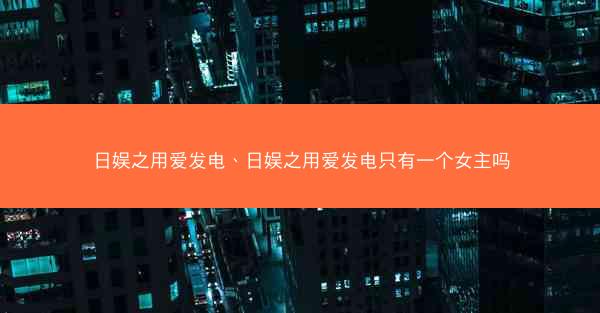 日娱之用爱发电、日娱之用爱发电只有一个女主吗