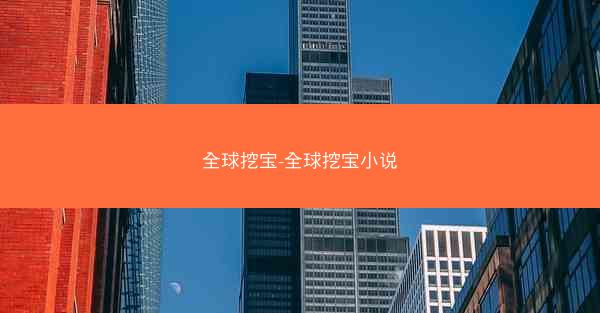 全球挖宝-全球挖宝小说