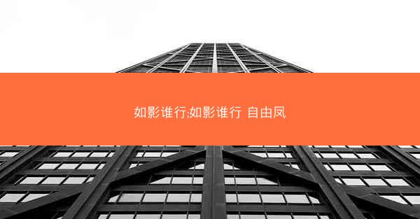 如影谁行;如影谁行 自由凤