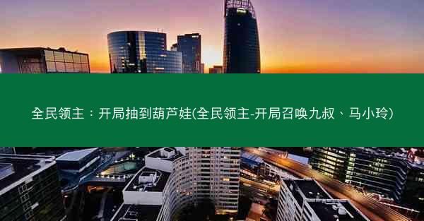 全民领主：开局抽到葫芦娃(全民领主-开局召唤九叔、马小玲)