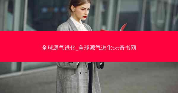 全球源气进化_全球源气进化txt奇书网