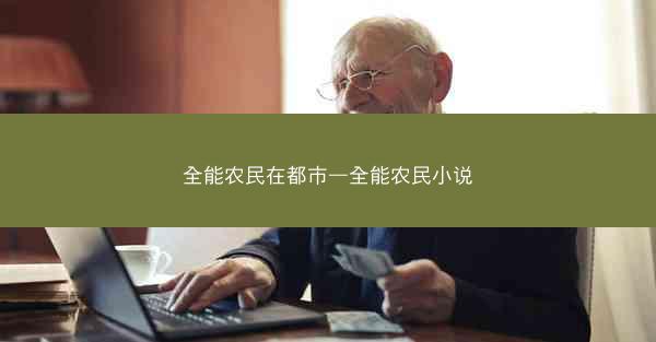 全能农民在都市—全能农民小说