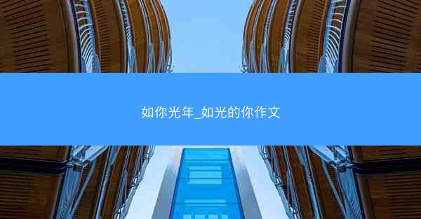 如你光年_如光的你作文