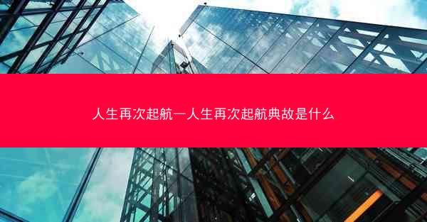 人生再次起航—人生再次起航典故是什么