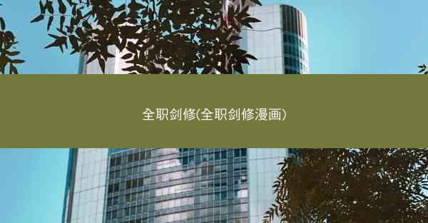 全职剑修(全职剑修漫画)