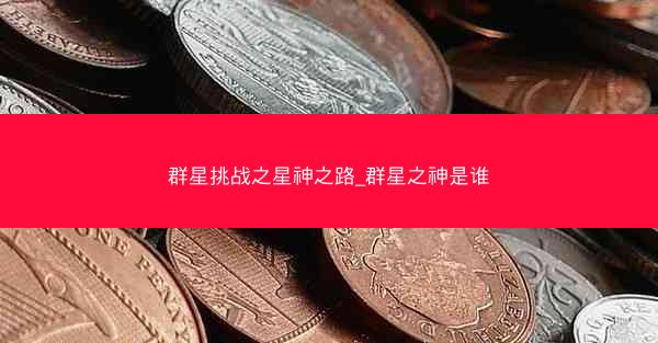 群星挑战之星神之路_群星之神是谁