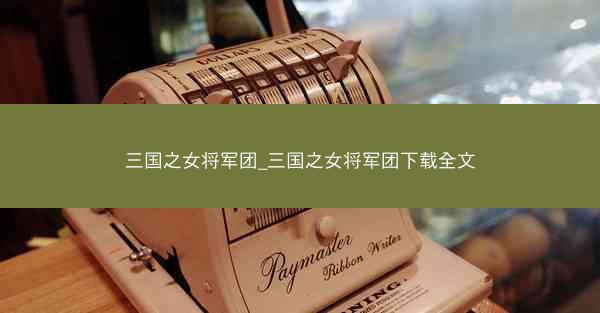 三国之女将军团_三国之女将军团下载全文