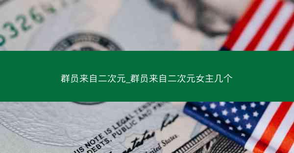 群员来自二次元_群员来自二次元女主几个