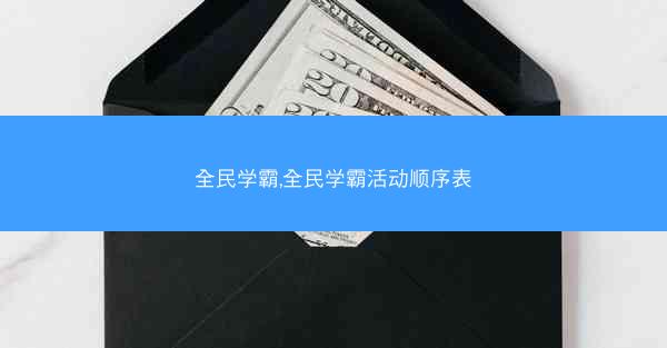 全民学霸,全民学霸活动顺序表