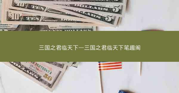 三国之君临天下—三国之君临天下笔趣阁