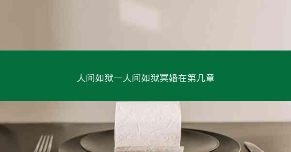人间如狱—人间如狱冥婚在第几章
