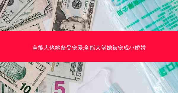 全能大佬她备受宠爱;全能大佬她被宠成小娇娇