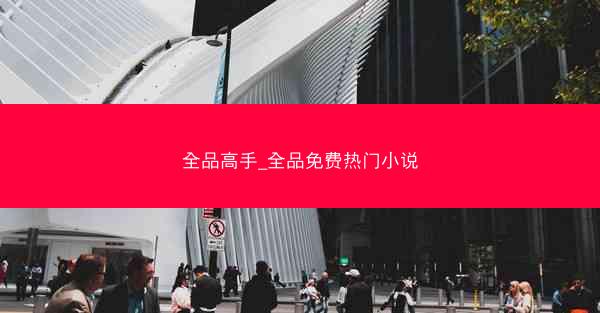 全品高手_全品免费热门小说