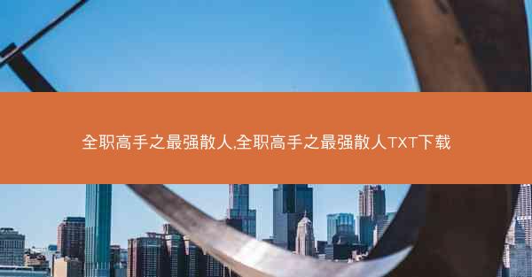 全职高手之最强散人,全职高手之最强散人TXT下载