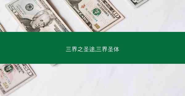 三界之圣途,三界圣体