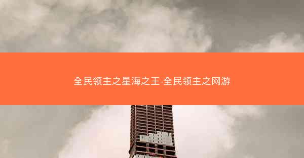 全民领主之星海之王-全民领主之网游