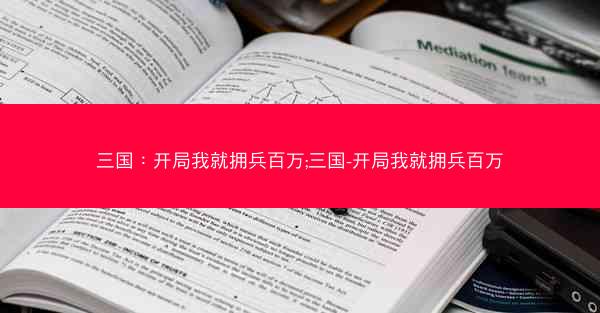 三国：开局我就拥兵百万;三国-开局我就拥兵百万