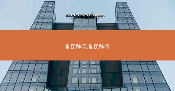 全民神兵,全民神将