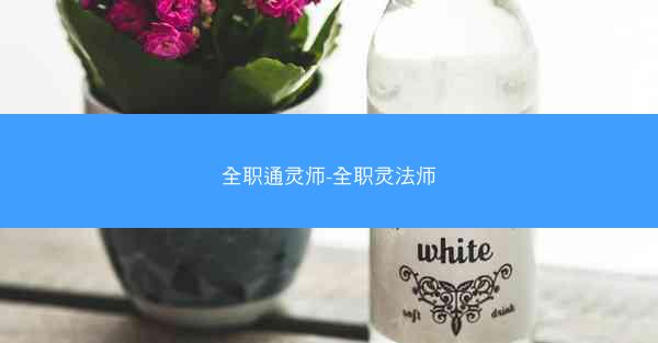 全职通灵师-全职灵法师