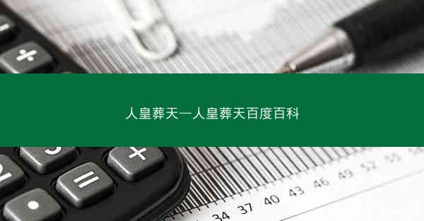 人皇葬天—人皇葬天百度百科