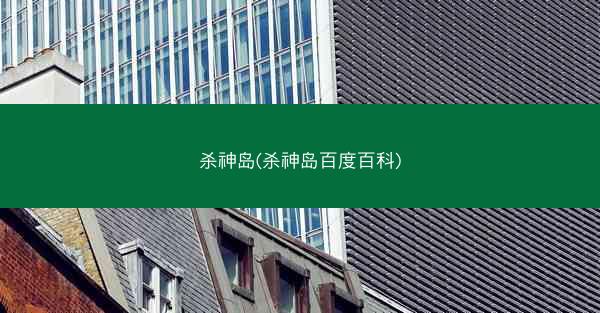 杀神岛(杀神岛百度百科)