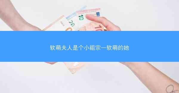 软萌夫人是个小祖宗—软萌的她
