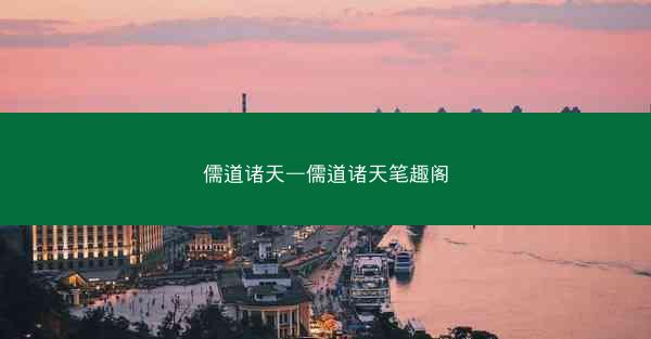 儒道诸天—儒道诸天笔趣阁