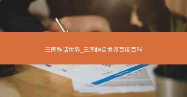 三国神话世界_三国神话世界百度百科