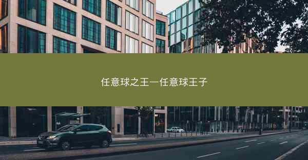 任意球之王—任意球王子