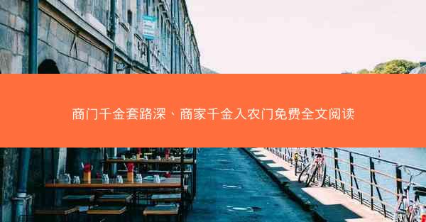 商门千金套路深、商家千金入农门免费全文阅读