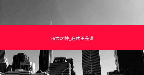 商武之神_商武王是谁