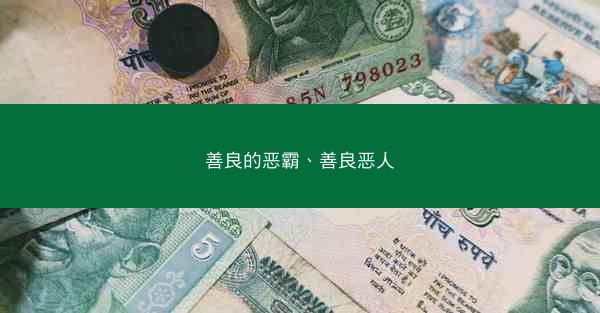 善良的恶霸、善良恶人