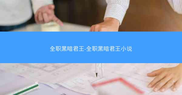 全职黑暗君王-全职黑暗君王小说 全职黑暗君王-全职黑暗君王小说