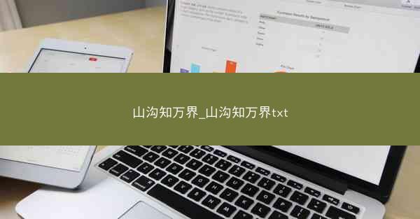 山沟知万界_山沟知万界txt