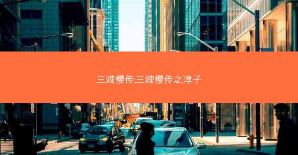 三竦樱传;三竦樱传之淳子