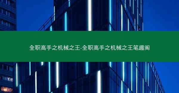 全职高手之机械之王-全职高手之机械之王笔趣阁