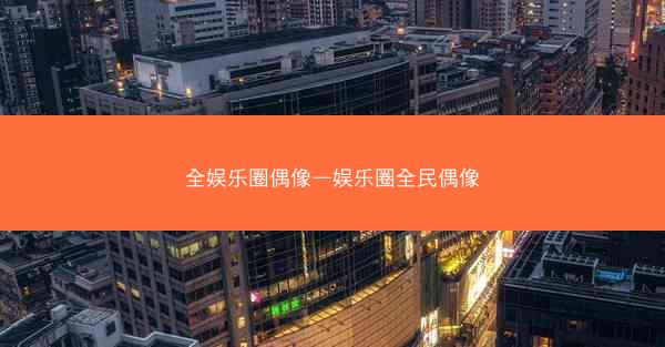 全娱乐圈偶像—娱乐圈全民偶像