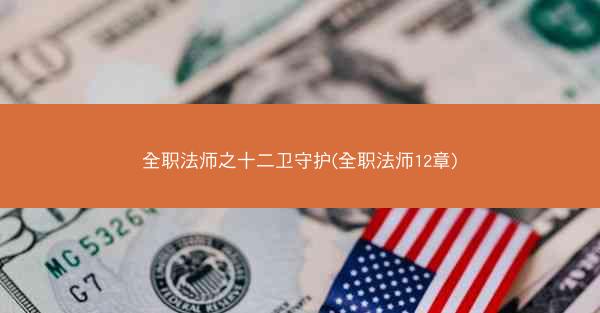 全职法师之十二卫守护(全职法师12章)
