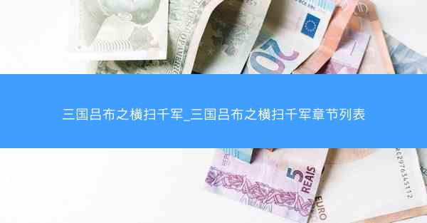 三国吕布之横扫千军_三国吕布之横扫千军章节列表
