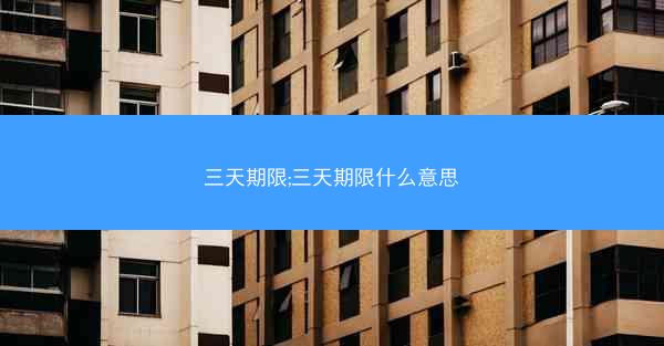 三天期限;三天期限什么意思