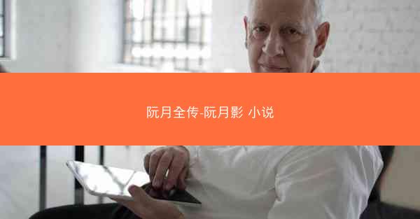 阮月全传-阮月影 小说