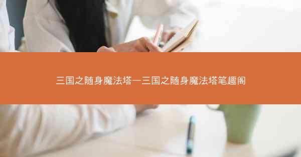 三国之随身魔法塔—三国之随身魔法塔笔趣阁