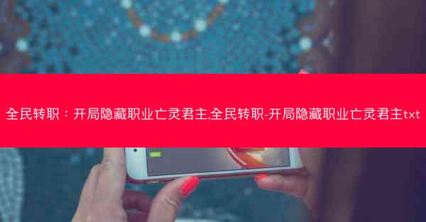 全民转职：开局隐藏职业亡灵君主,全民转职-开局隐藏职业亡灵君主txt