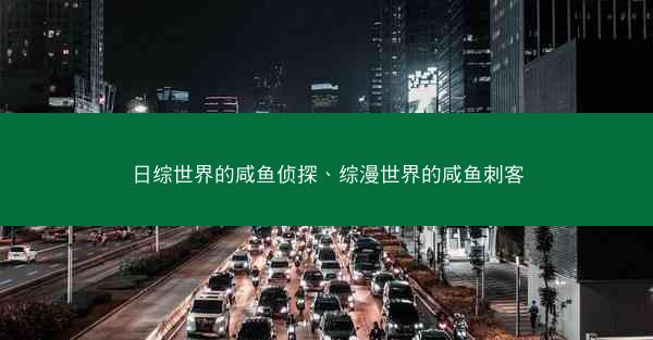 日综世界的咸鱼侦探、综漫世界的咸鱼刺客